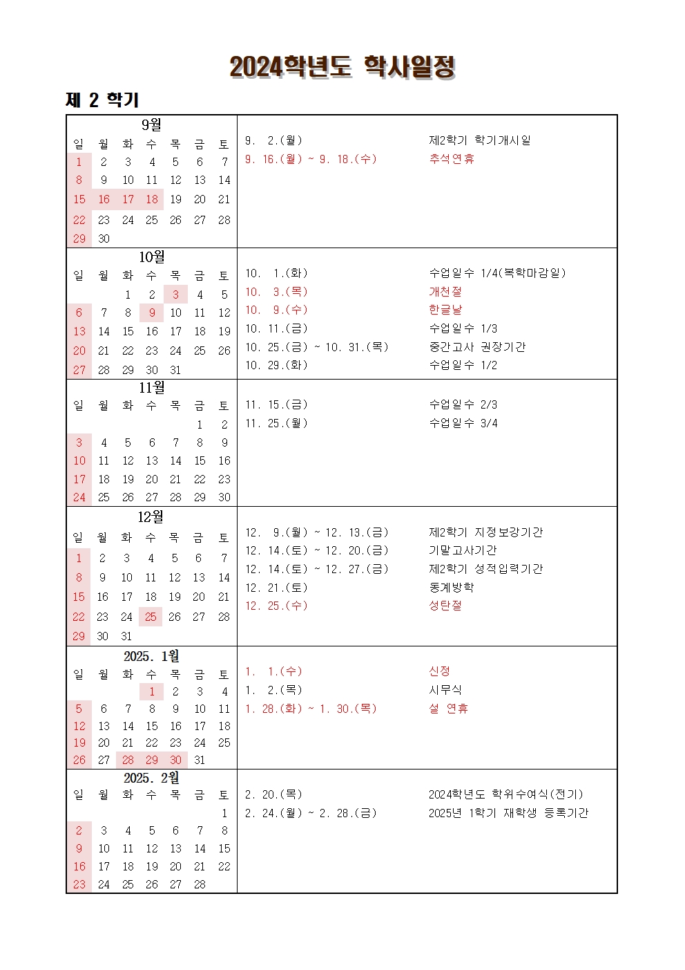 2024학년도 2학기 학사일정