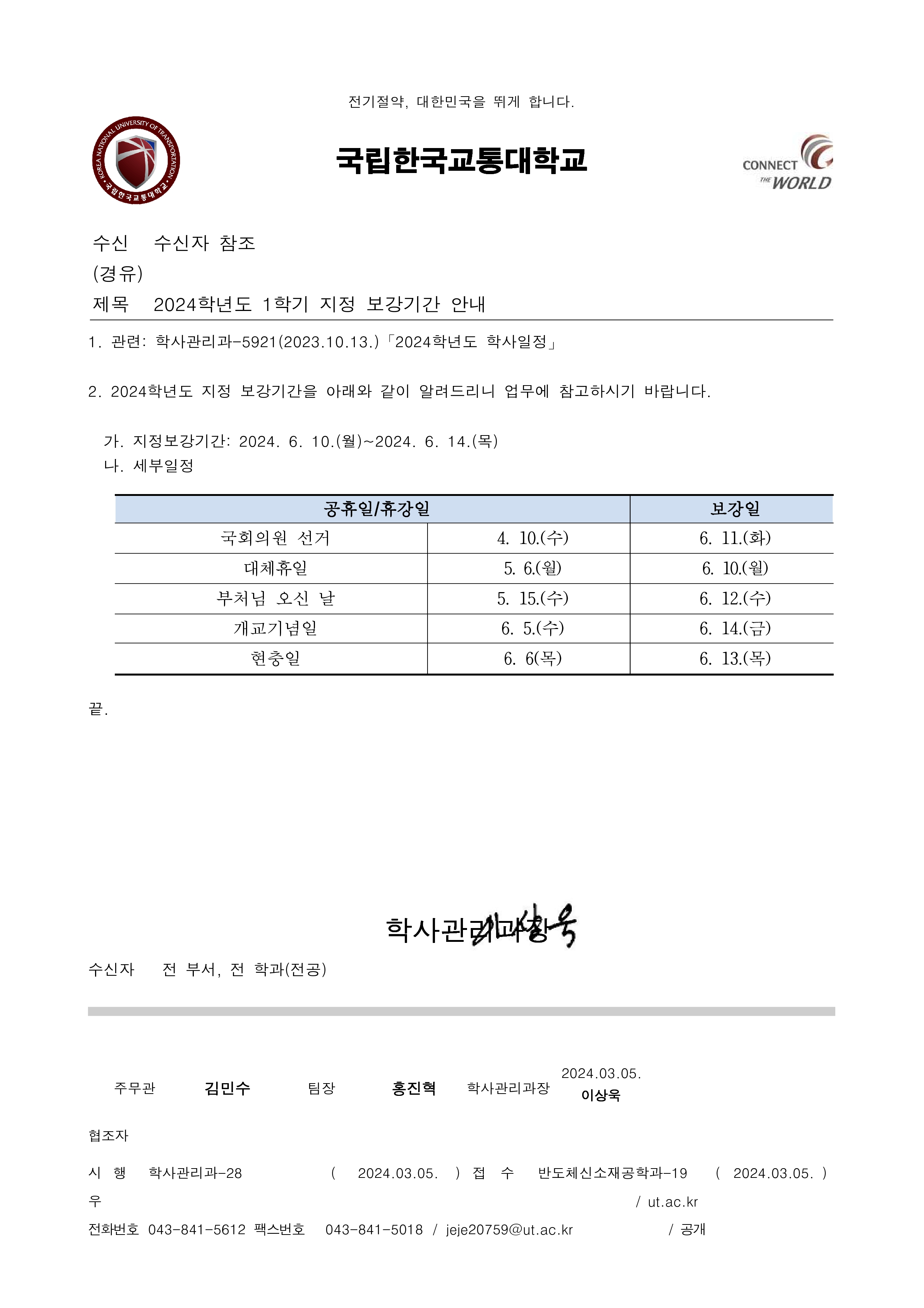 2024학년도 1학기 지정 보강기간 안내