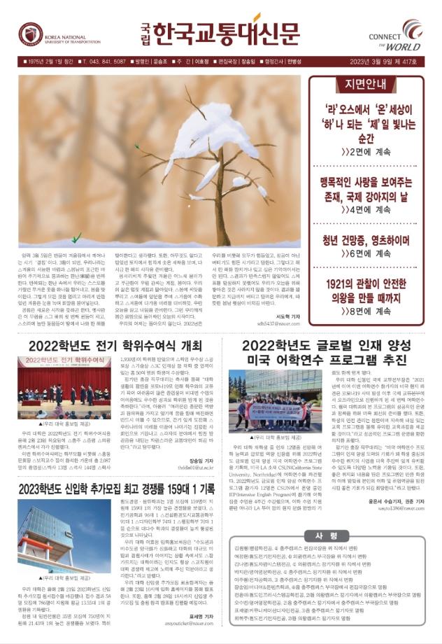 한국교통대학교 신문 417호