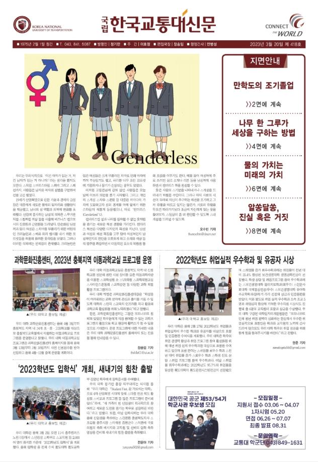한국교통대학교 신문 418호