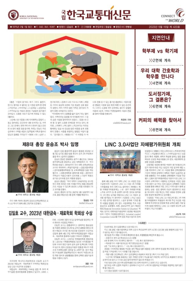 한국교통대학교 신문 420호
