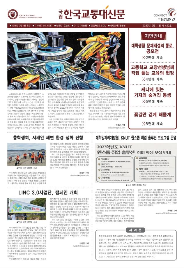 한국교통대학교 신문 422호
