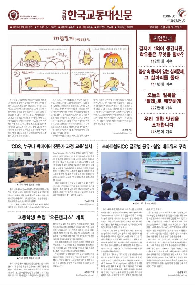 한국교통대학교 신문 423호