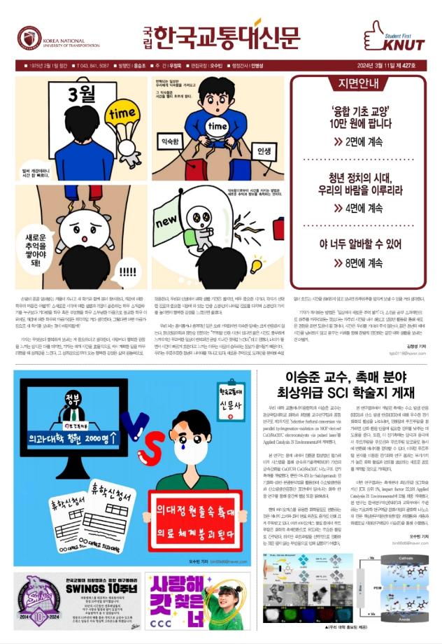 한국교통대학교 신문 427호