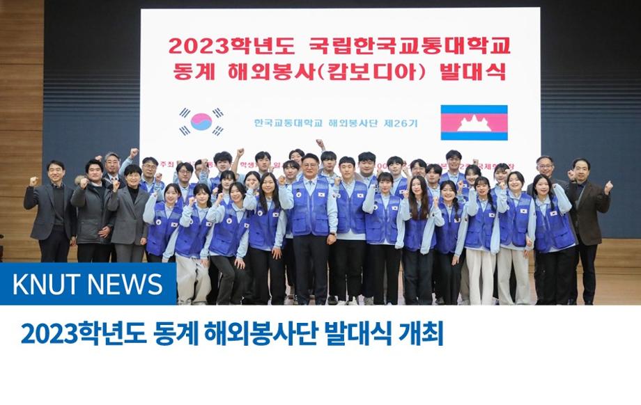 2023학년도 동계 해외봉사단 발대식 개최