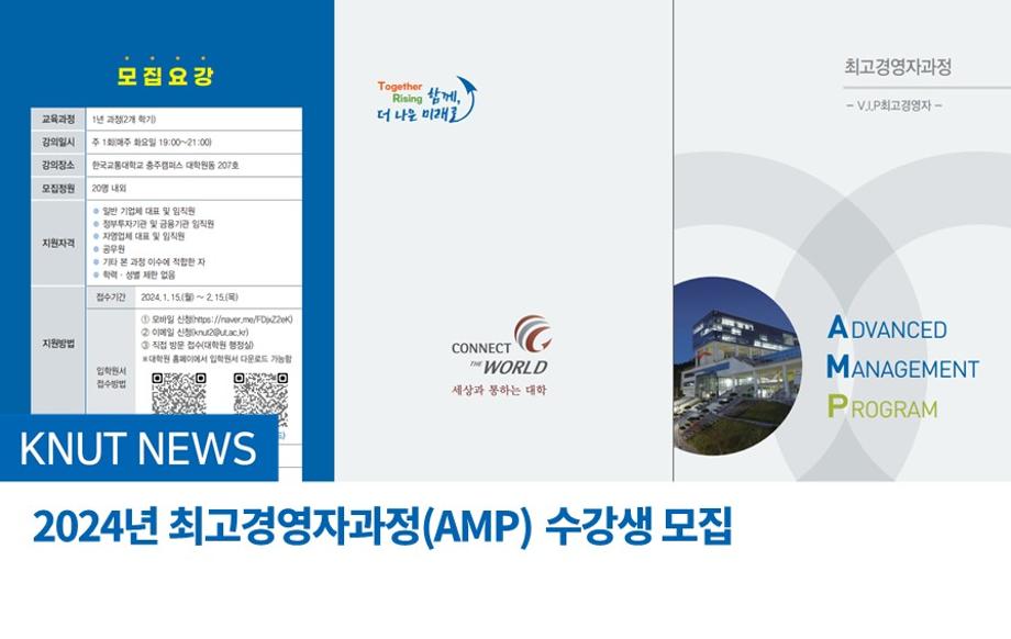 2024년 최고경영자과정(AMP) 수강생 모집