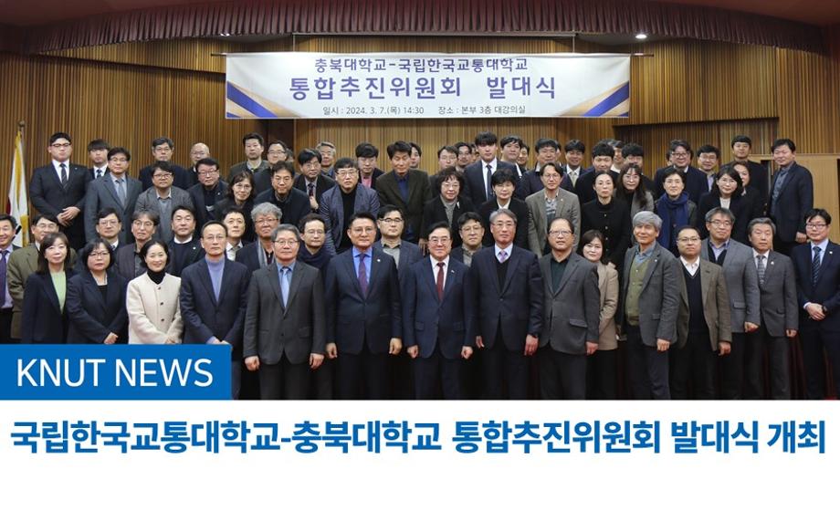 국립한국교통대학교-충북대학교 통합추진위원회 발대식 개최