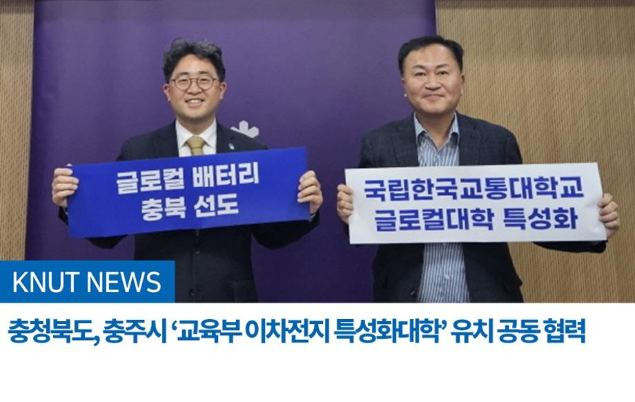 충청북도, 충주시 ‘교육부 이차전지 특성화대학’ 유치 공동 협력