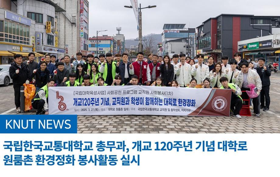 국립한국교통대학교 총무과, 개교 120주년 기념 대학로 원룸촌 환경정화 봉사활동 실시