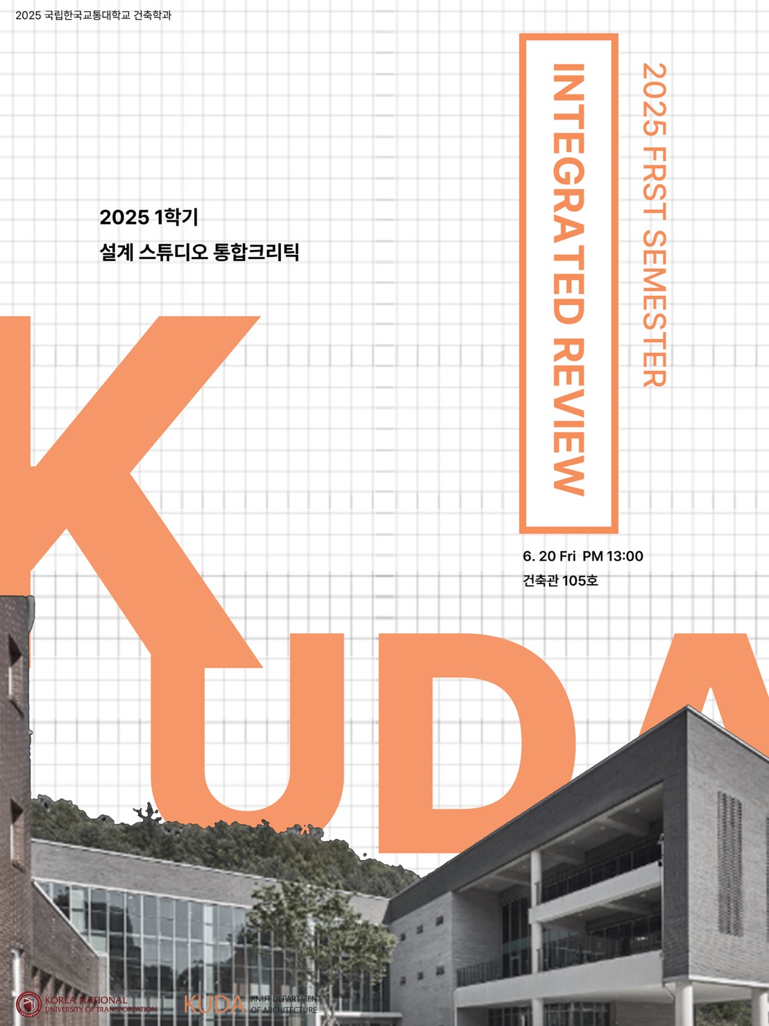 2025년 1학기 통합크리틱 실시