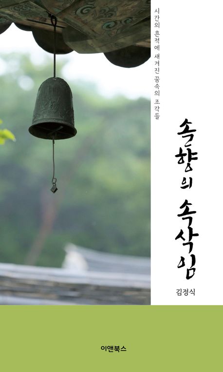 김정식 명예교수 도서 발간(솔향의 속삭임, 쉼표와 불교여행)