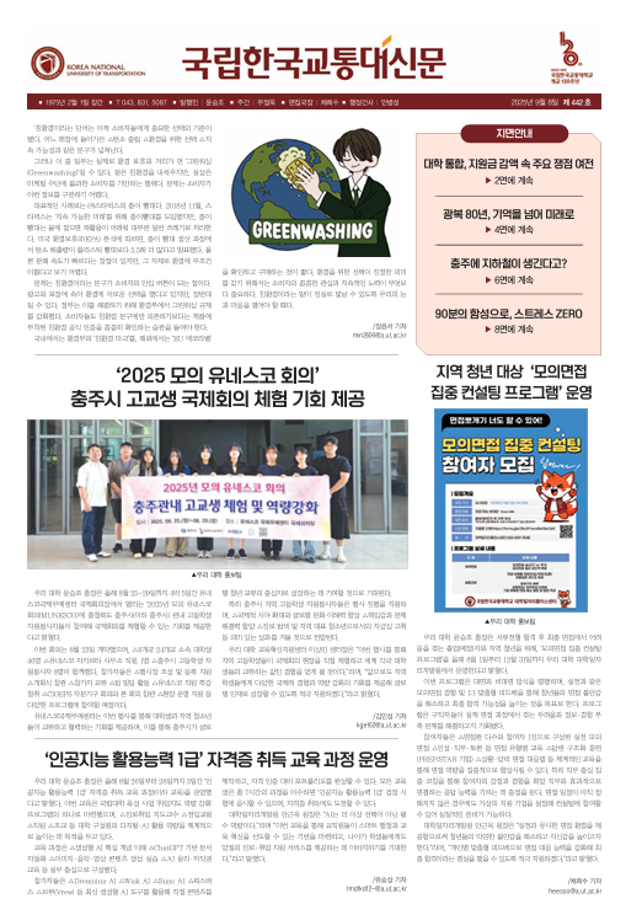 한국교통대학교 신문 442호