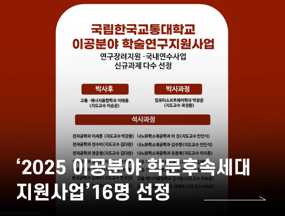 국립한국교통대학교,‘2025 이공분야 학문후속세대 지원사업’16명 선정
