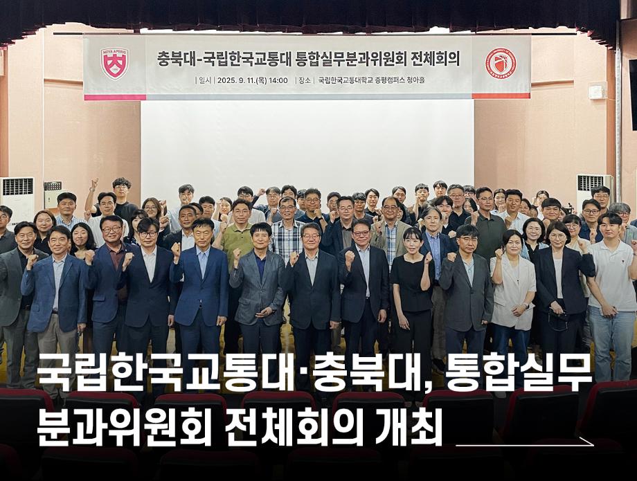 국립한국교통대학교·충북대학교, 통합실무분과위원회 전체회의 개최