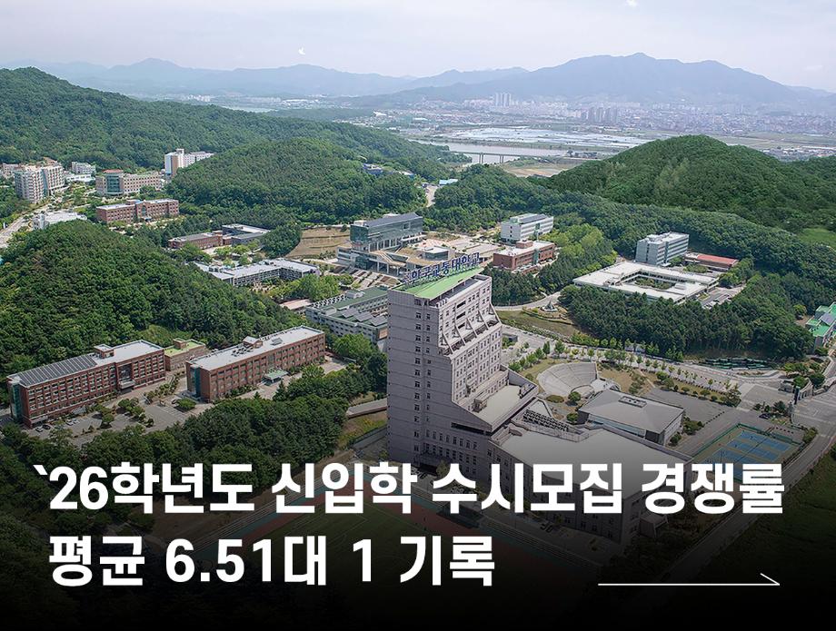 국립한국교통대학교, ‘2026학년도 신입학 수시모집 경쟁률 평균 6.51대 1’ 기록