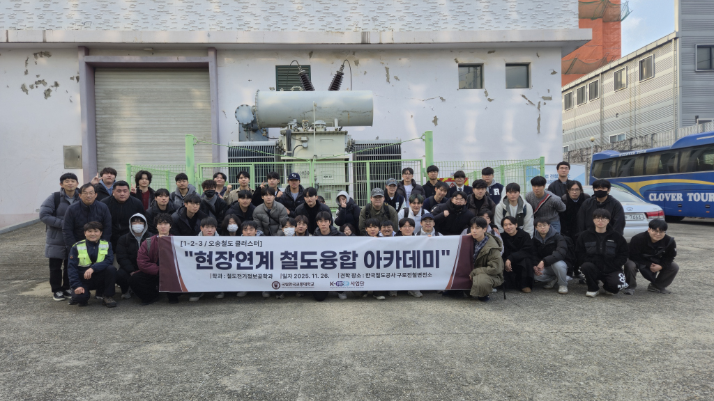 현장연계 철도융합 아카데미 비교과 프로그램으로 구로 전철변전소 견학