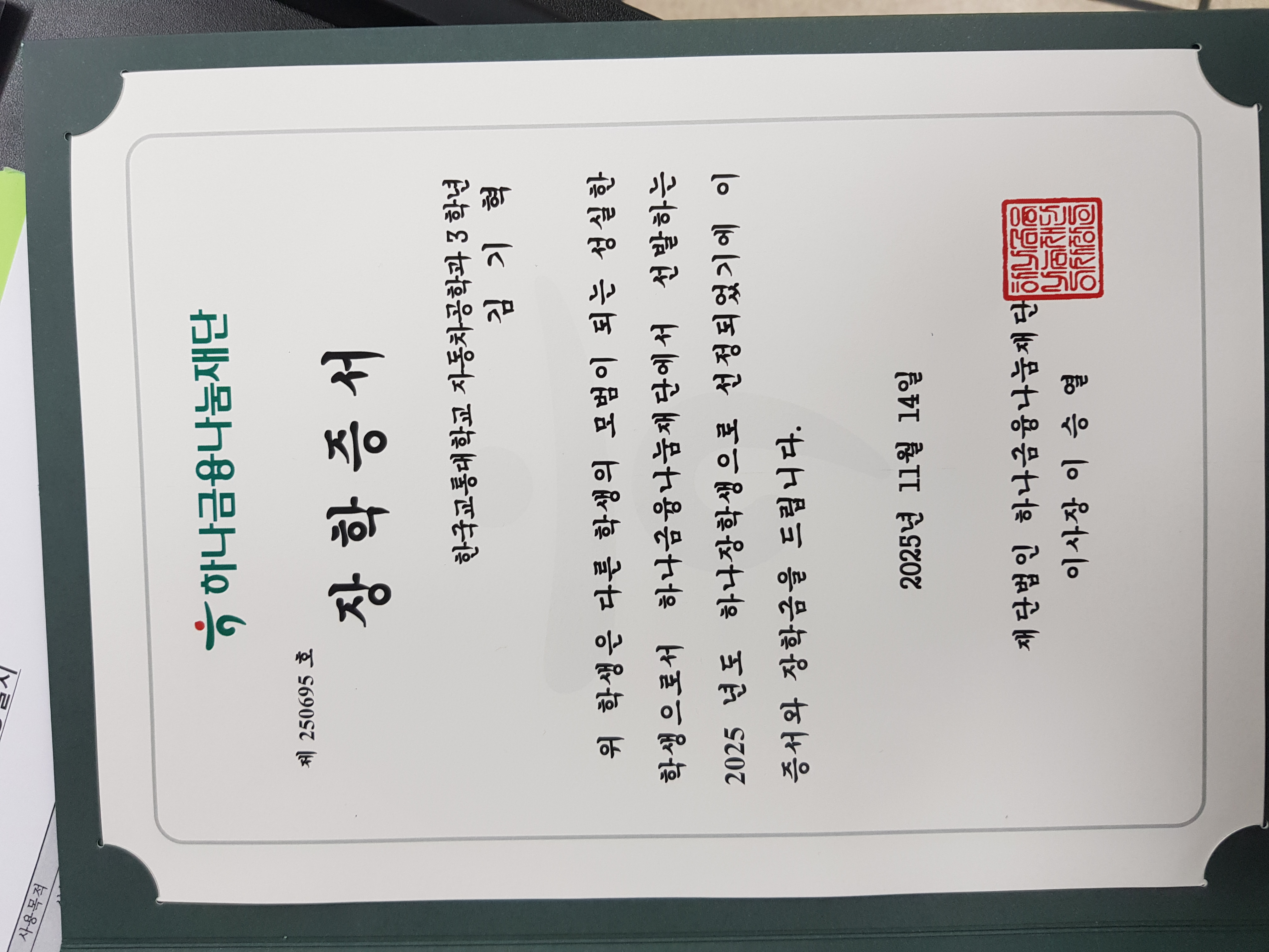 하나금융나눔재단 장학증 수여