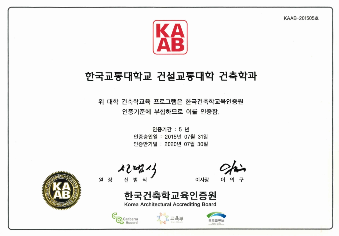 국립한국교통대학교 건축학과 건축학교육인증 현판