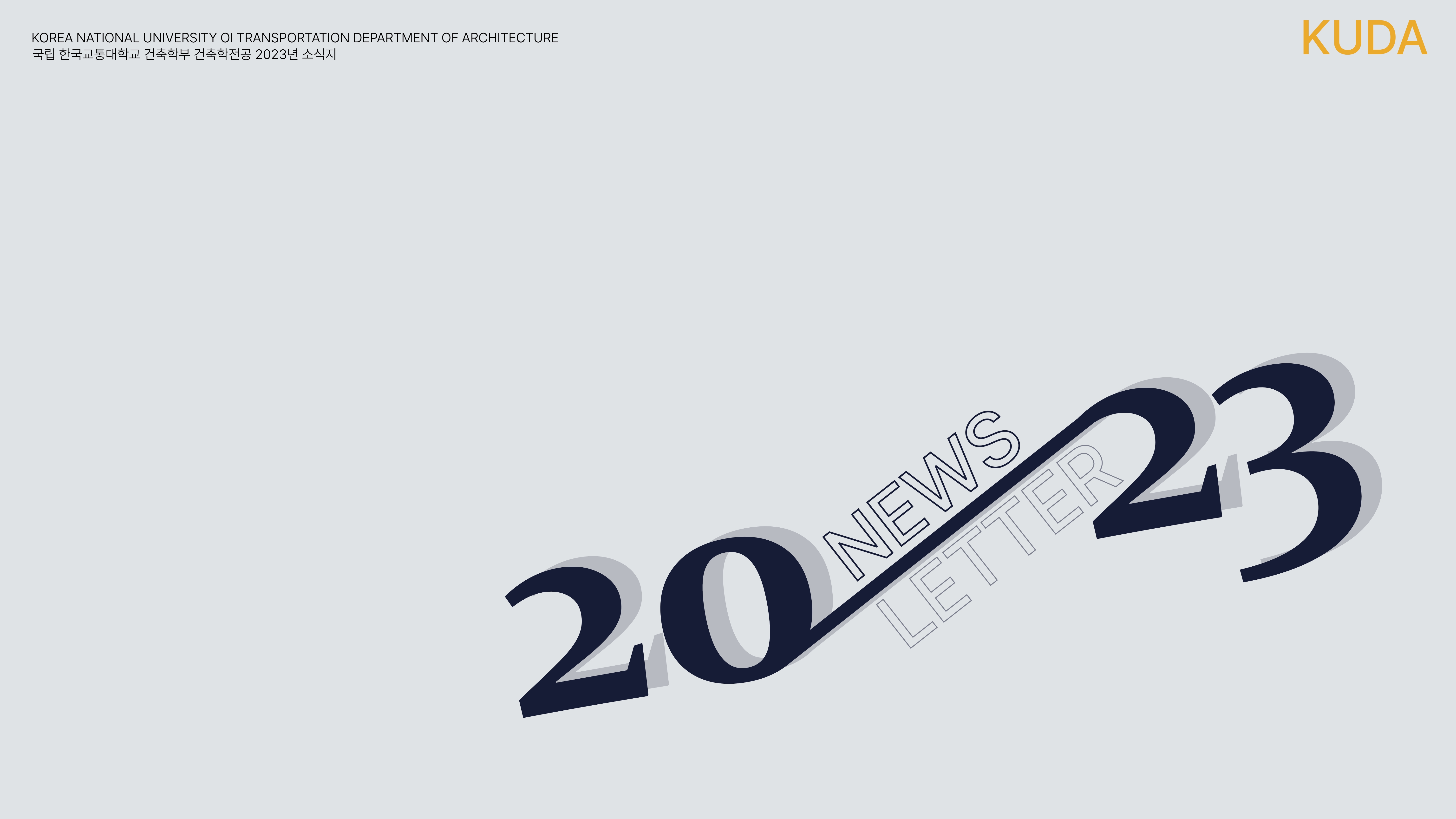 2023 건축학전공 뉴스레터_1