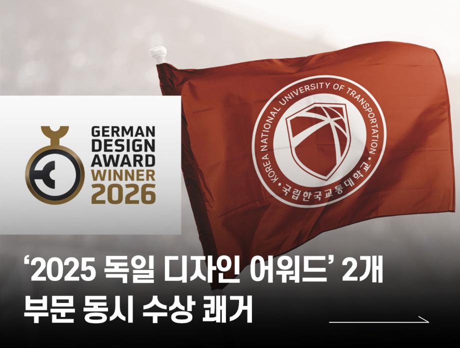 ‘2025 독일 디자인 어워드’ 2개 부문 동시 수상 쾌거
