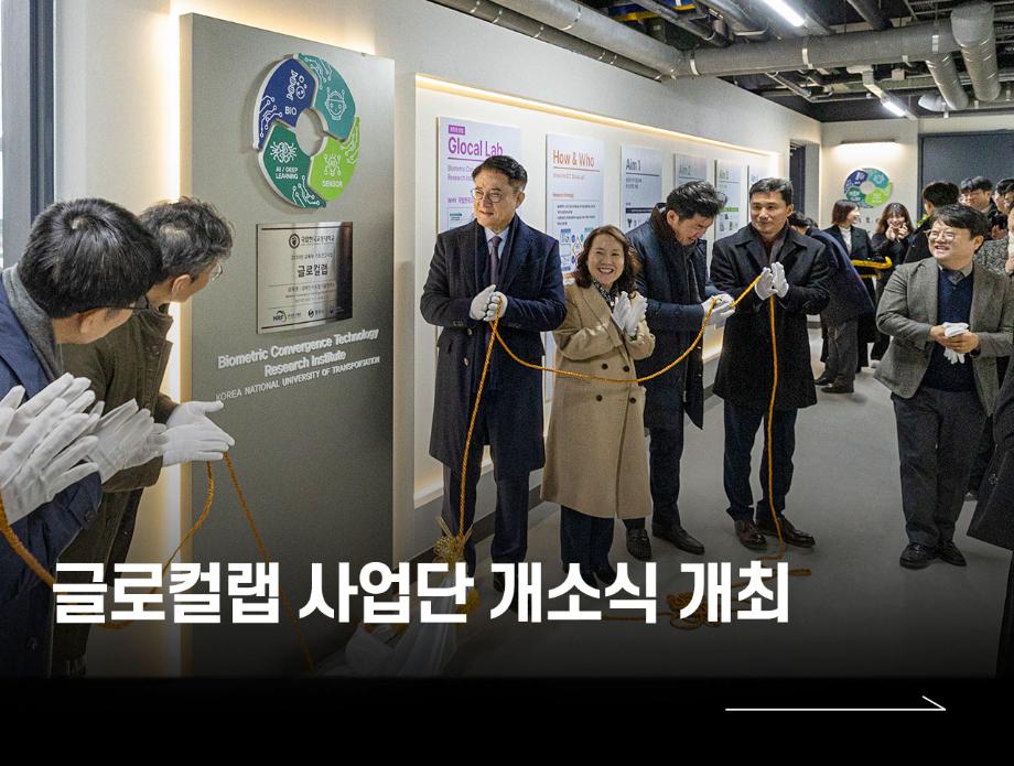 글로컬랩 사업단 개소식 개최
