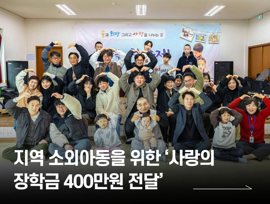 지역 소외아동을 위한 ‘사랑의 장학금 400만원 전달’