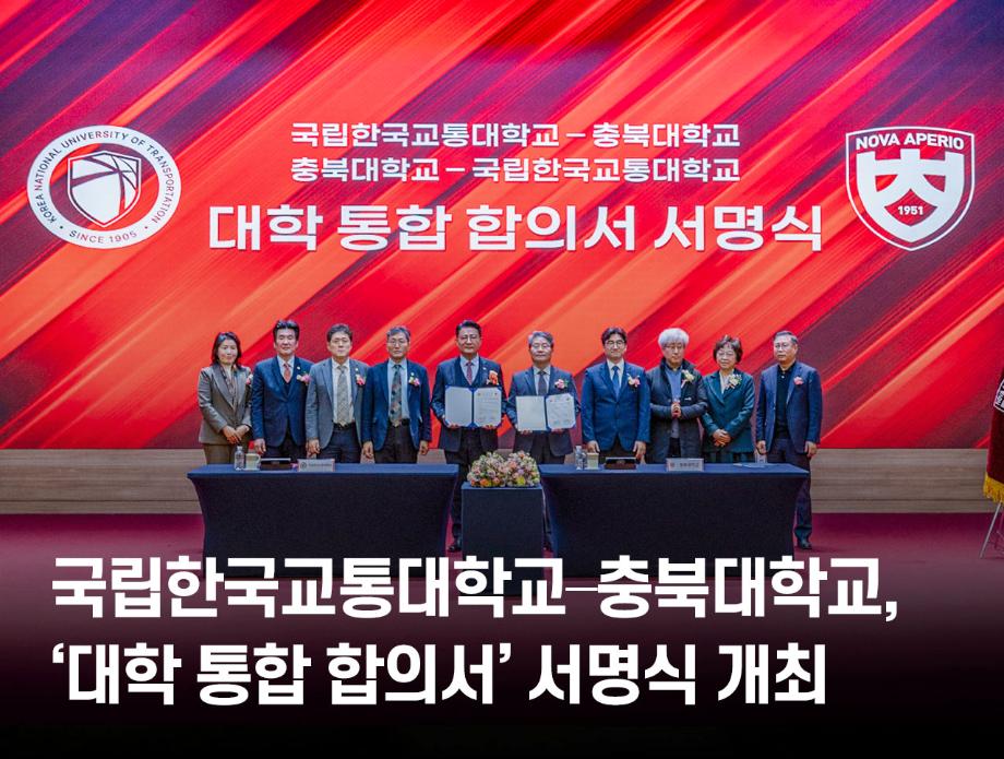국립한국교통대학교–충북대학교, ‘대학 통합 합의서’ 서명식 개최