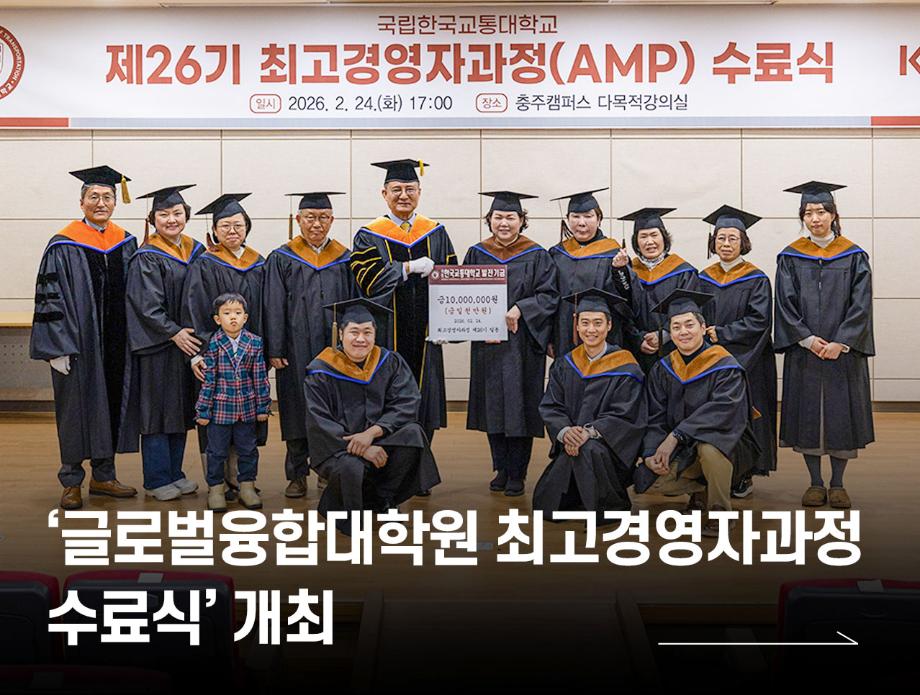 ‘글로벌융합대학원 최고경영자과정 수료식’ 개최