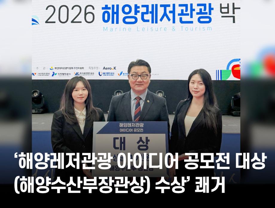 스포츠산업학과, ‘2026년 해양레저관광 아이디어 공모전 대상(해양수산부장관상) 수상’ 쾌거