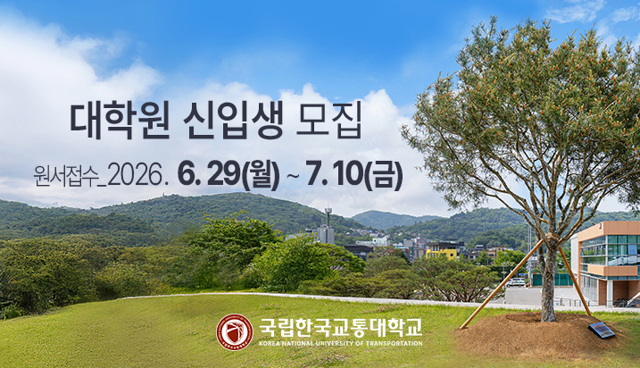 2026 후기 대학원 신입생 모집(추가)