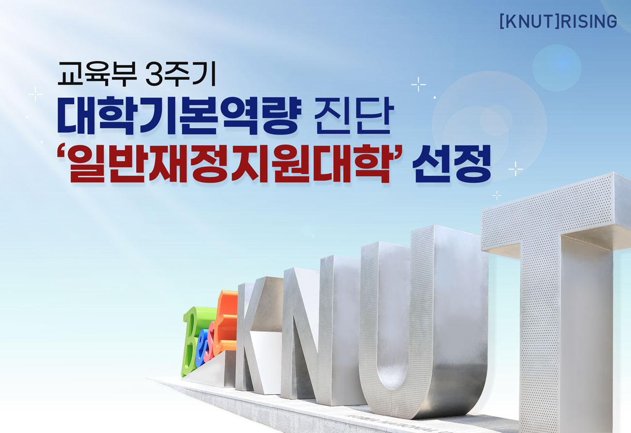 [KNUT]RISING 교육부 3주기 대학기본역량진단 ‘일반재정지원대학’ 선정
