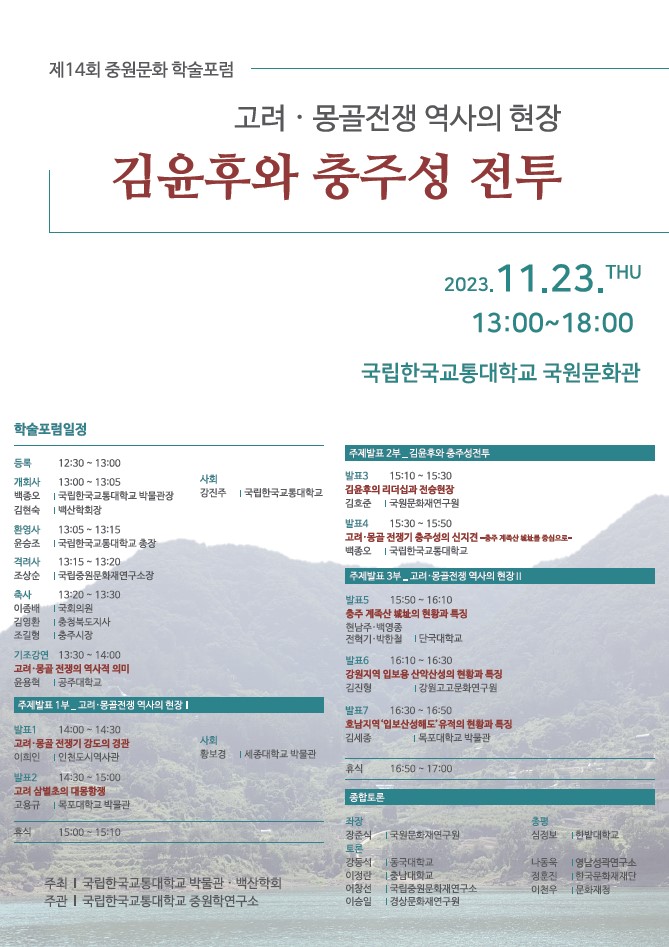 한국교통대 박물관, 제14회 중원문화 학술포럼 개최(2023. 11. 16.)