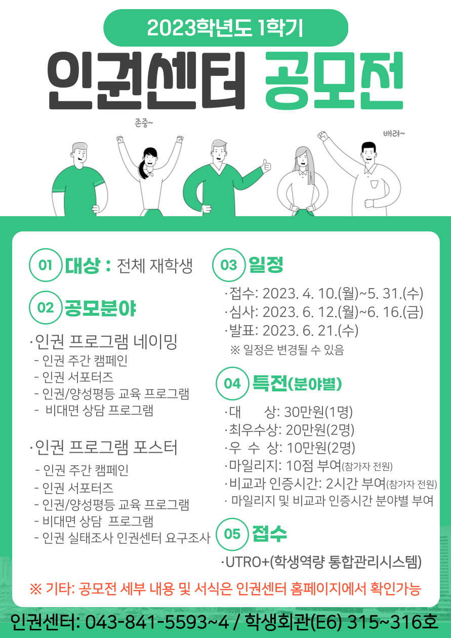 한국교통대 인권센터, '2023학년도 1학기 인권센터 공모전' 개최(2023. 4. 12.)