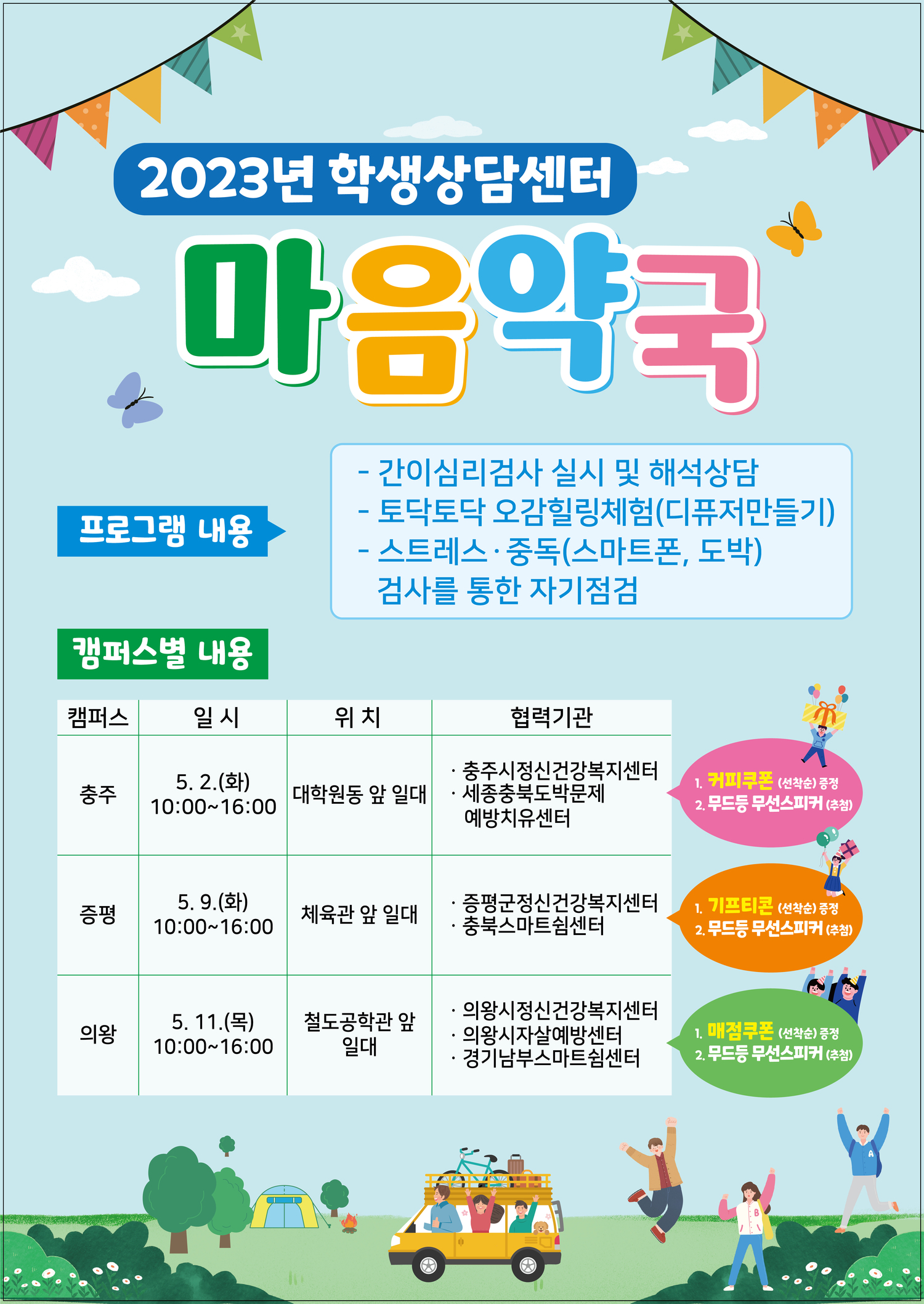 한국교통대 학생상담센터, '2023 마음약국 캠페인' 프로그램 운영(2023. 4. 27.)