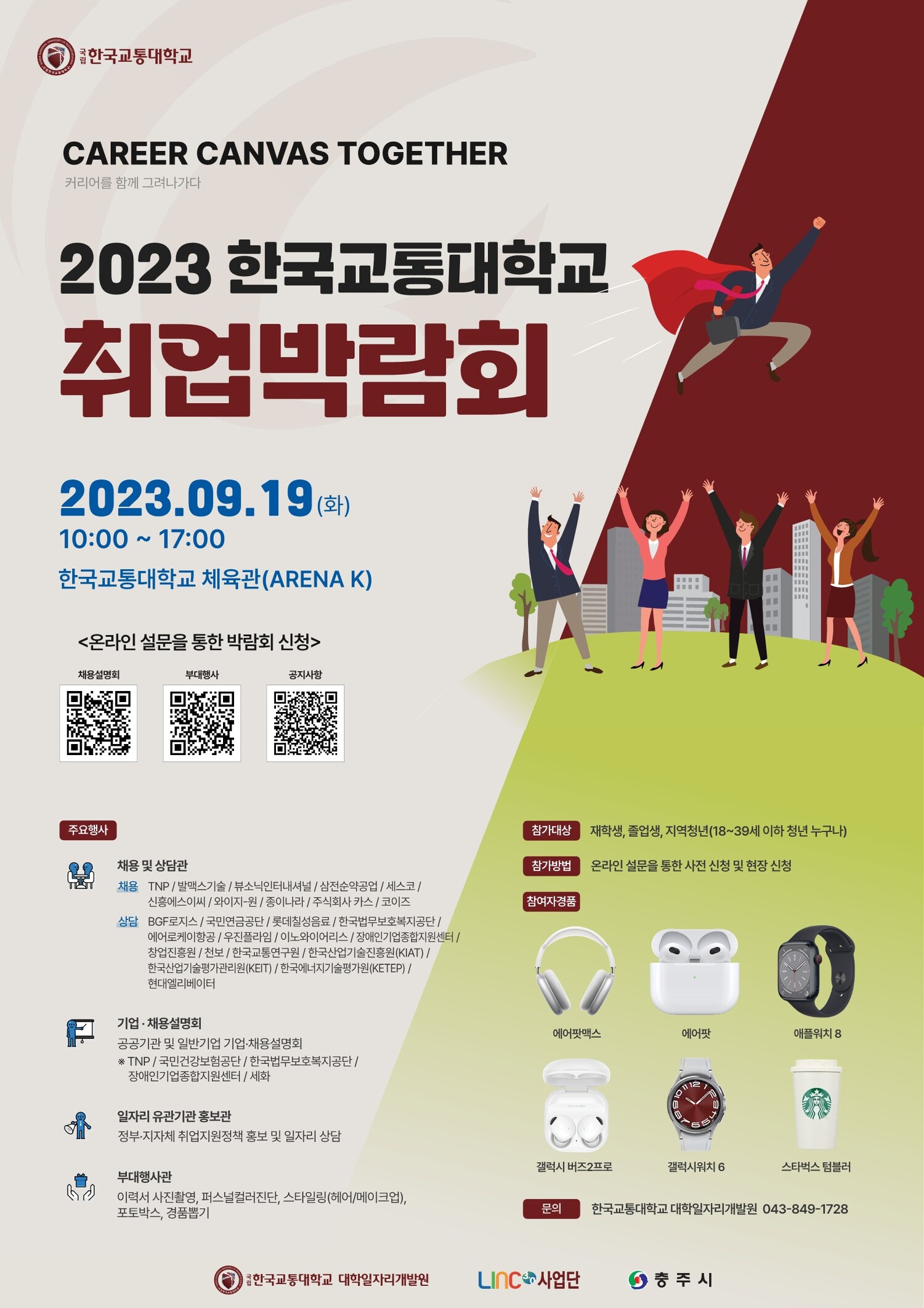 한국교통대 대학일자리개발원, '2023 Career Canvas Together 취업박람회' 개최 (2023. 9. 17.)