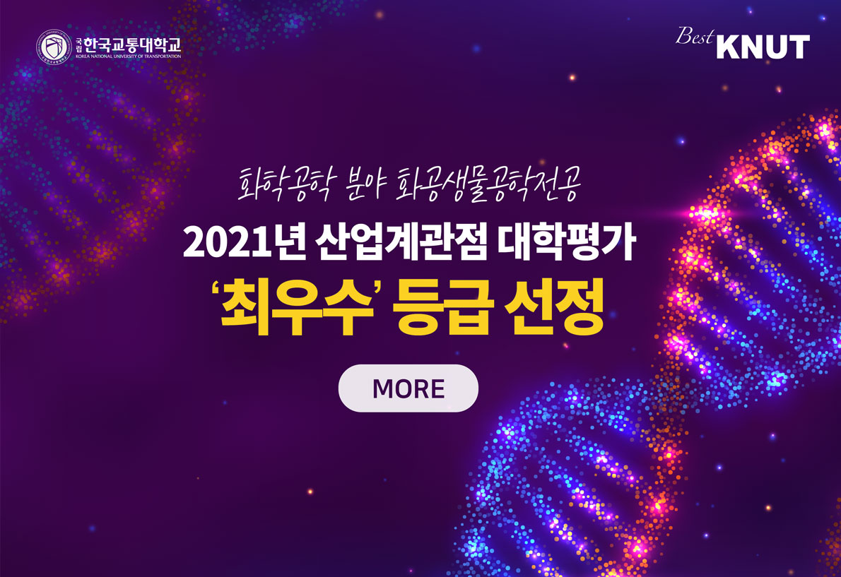 한국교통대학교 Best KNUT 화학공학 분야 화공생물공학전공 2021년 산업계관점 대학평가 ‘최우수’ 등급 선정 MORE