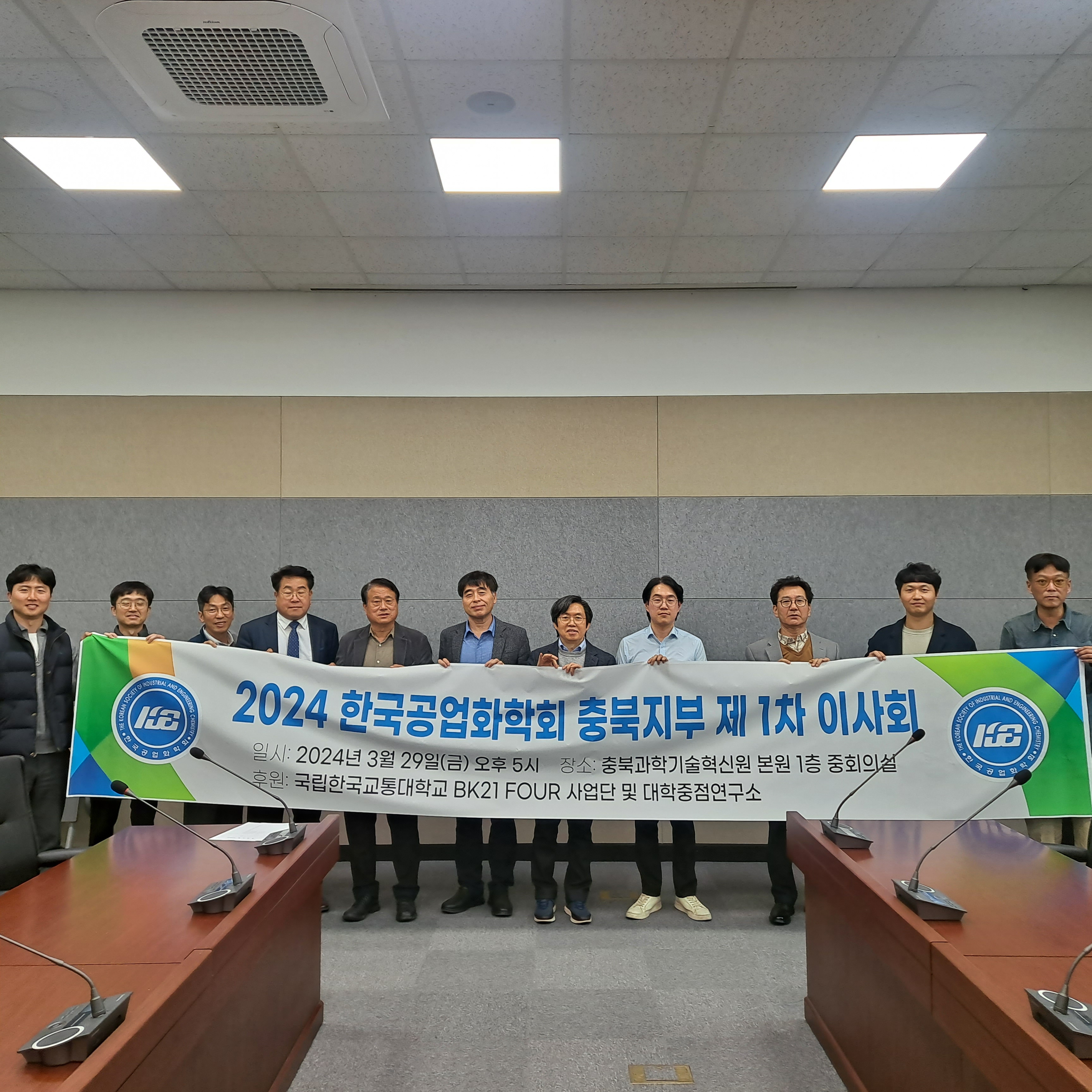 2024년도 한국공업화학회 충북지부 제 1차 이사회