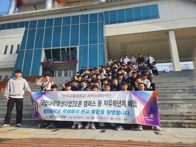 국립한국교통대, 함안중 자유학년제 프로그램 운영(2023. 11. 24.)