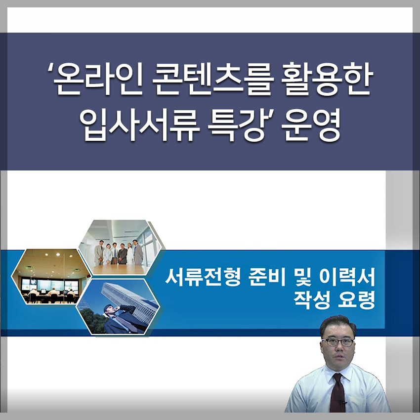 '온라인 콘텐츠를 활용한 입사서류 특강' 운영