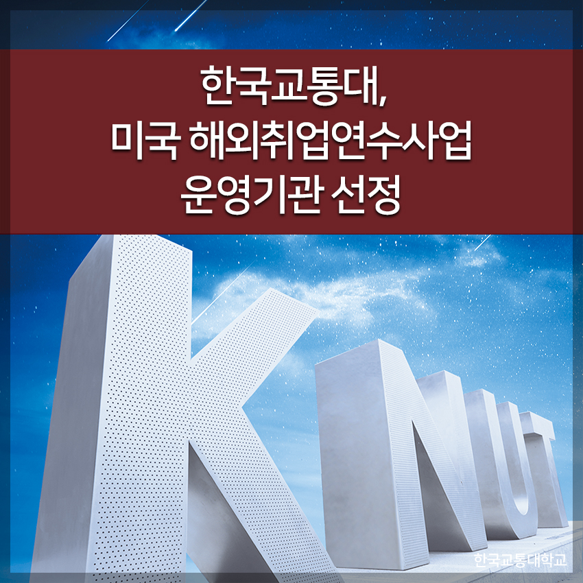 한국교통대, 미국 해외취업연수사업 운영기관 선정