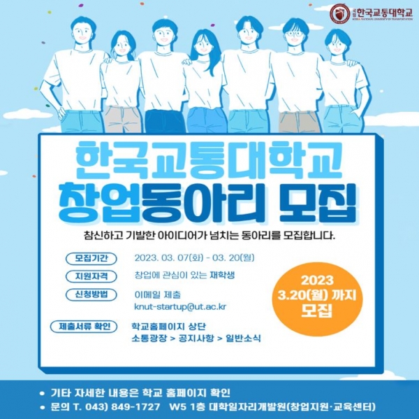 한국교통대, 청년창업 기반 마련을 위한 창업동아리 모집(2023. 3. 10.)
