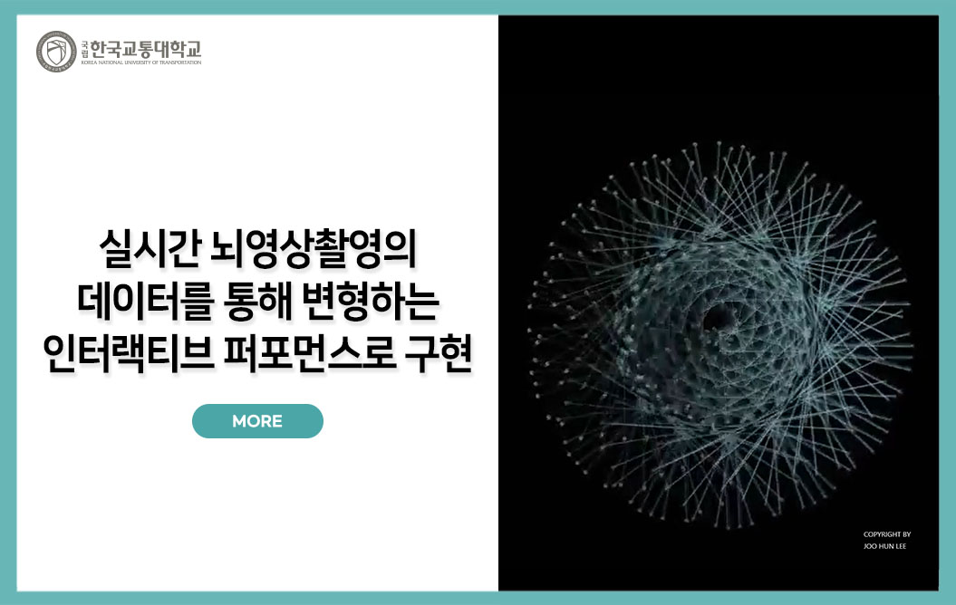 실시간 뇌영상촬영의 데이터를 통해 변형하는 인터랙티브 퍼포먼스로 구현