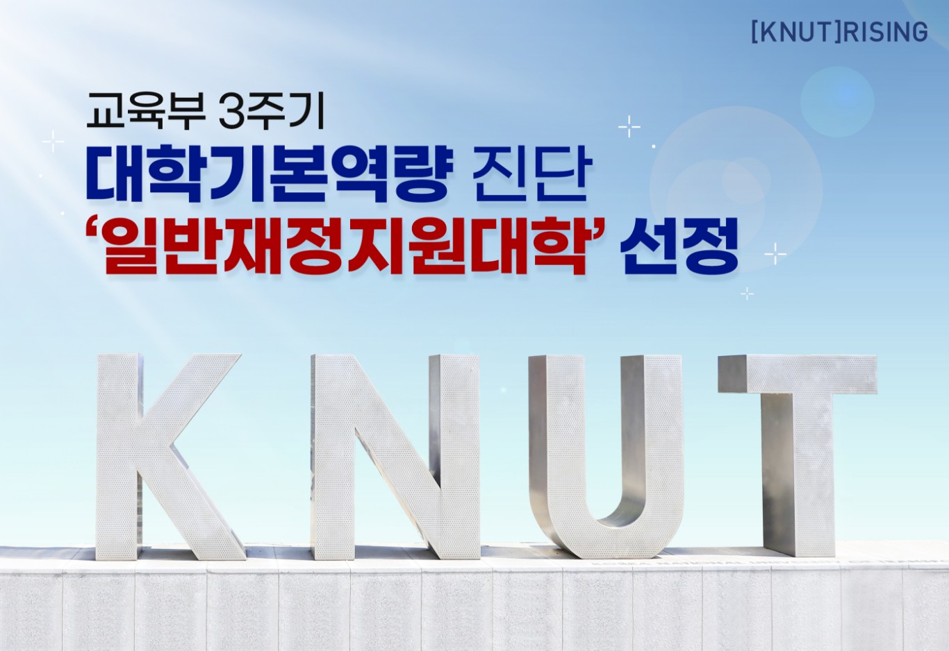 [교체이미지] 일반재정지원 대학 선정
