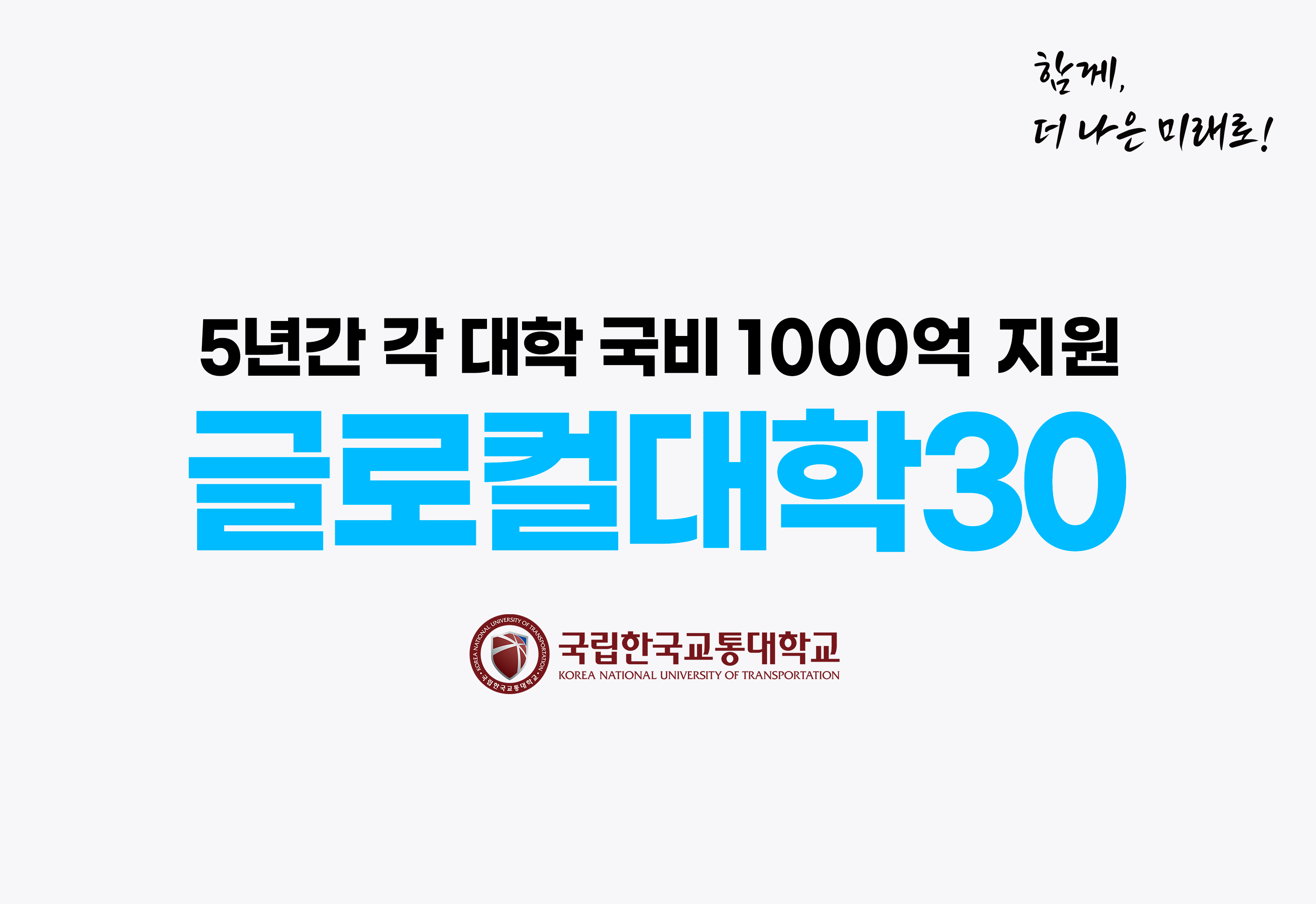 글로컬대학30 최종 선정