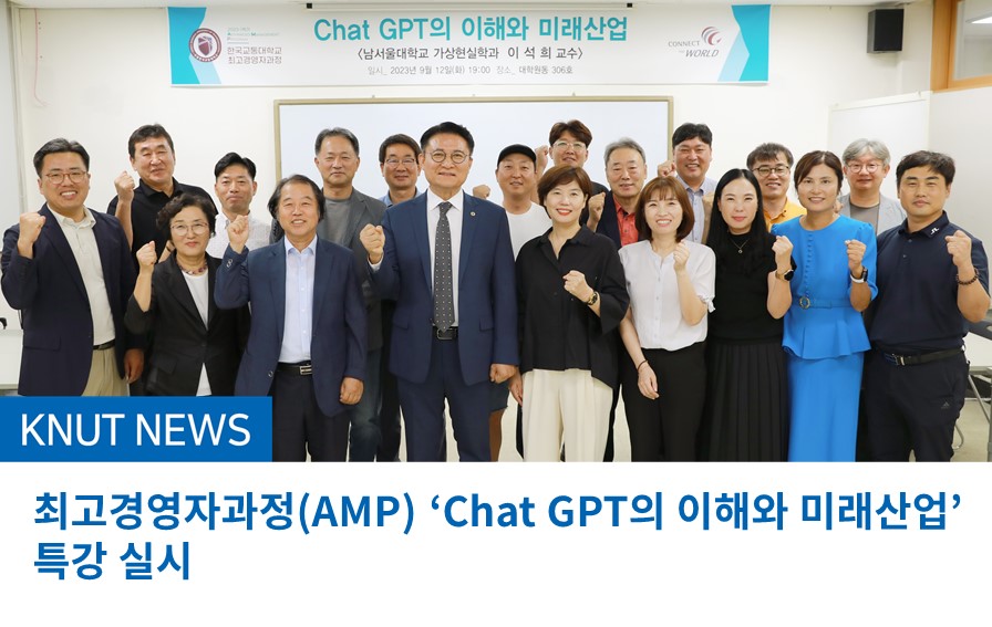 최고경영자과정(AMP) ‘Chat GPT의 이해와 미래산업’ 특강 실시