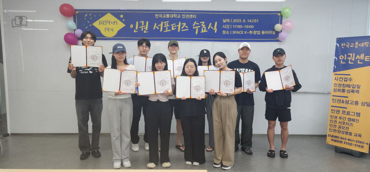 한국교통대 인권센터, 인권서포터즈 수료식 개최(2023. 6. 16.)