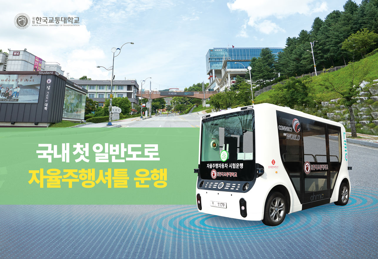 한국교통대학교 국내 첫 일반도로 자율주행셔틀 운행