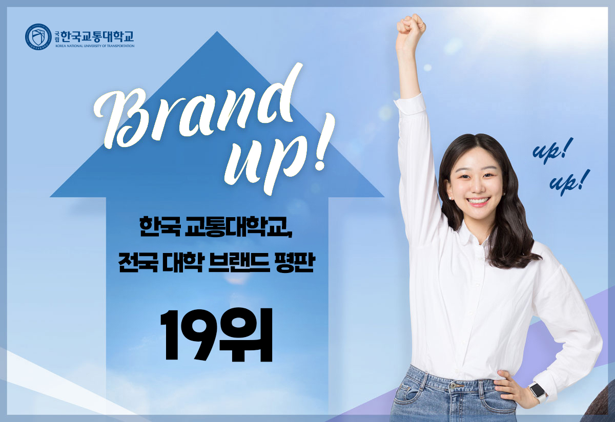 한국교통대학교 Brand up!한국교통대학교, 전국 대학 브랜드 평판 25위