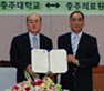 충주대-충주의료원 상호협력 협약 체결