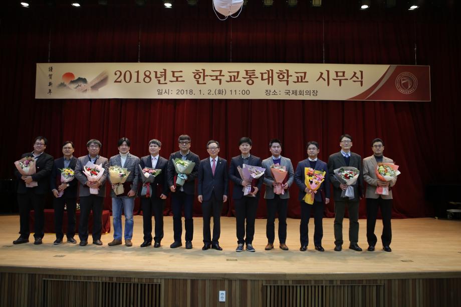 국립 한국교통대학교 2017년 우수교수상 시상식 개최